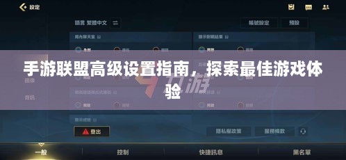 手游联盟高级设置指南,探索最佳游戏体验-图1 手游联盟高级设置指南,探索最佳游戏体验-图1