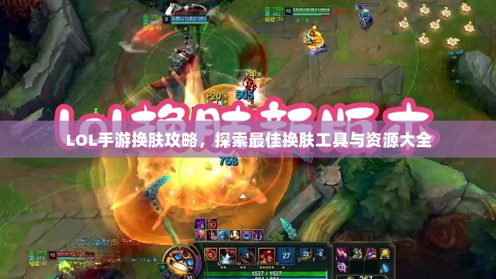 LOL手游换肤攻略,探索最佳换肤工具与资源大全-图1 LOL手游换肤攻略,探索最佳换肤工具与资源大全-图1