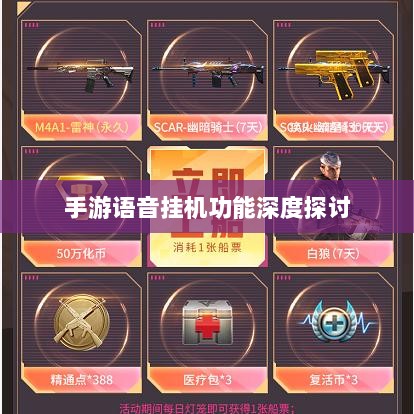 手游语音挂机功能深度探讨-图1
