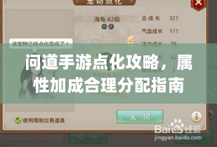 问道手游点化攻略,属性加成合理分配指南-图1 问道手游点化攻略,属性加成合理分配指南-图1