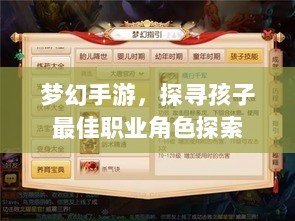 梦幻手游,探寻孩子最佳职业角色探索-图1 梦幻手游,探寻孩子最佳职业角色探索-图1