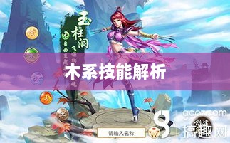 问道手游木系技能全面解析-图1 问道手游木系技能全面解析-图1