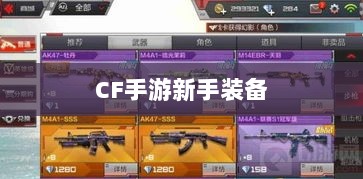 CF手游新手装备与道具购买指南-图1 CF手游新手装备与道具购买指南-图1