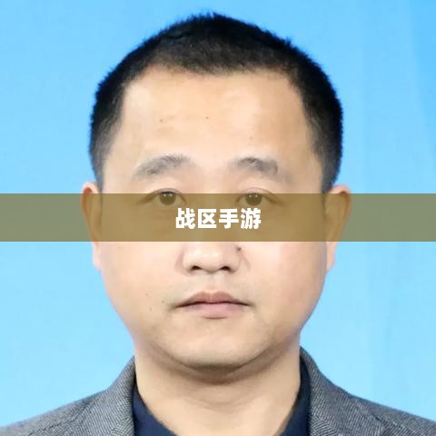 战区手游游客登录攻略，轻松开启游戏之旅-图1