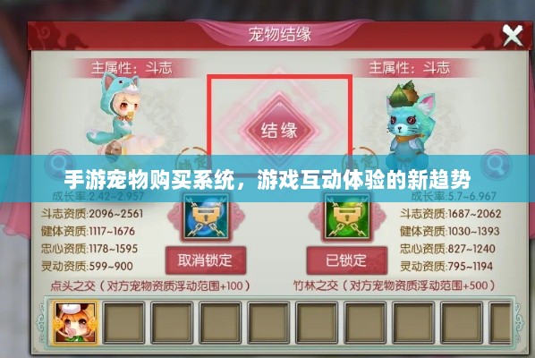 手游宠物购买系统,游戏互动体验的新趋势-图1 手游宠物购买系统,游戏互动体验的新趋势-图1