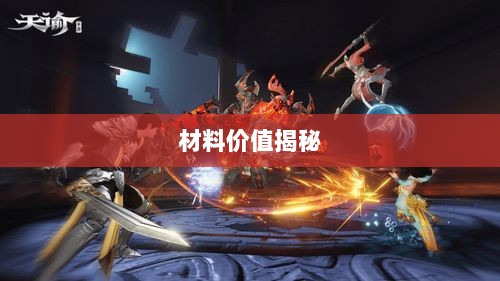 天谕手游材料解析,材料价值大揭秘!-图1 天谕手游材料解析,材料价值大揭秘!-图1