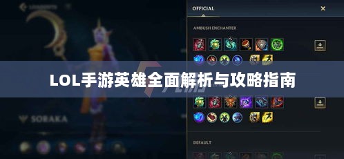 LOL手游英雄全面解析与攻略指南-图1 LOL手游英雄全面解析与攻略指南-图1
