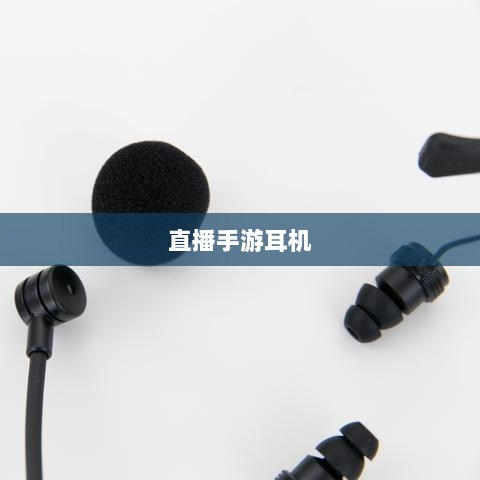 直播手游耳机选购指南,如何挑选最适合的耳机?-图1 直播手游耳机选购指南,如何挑选最适合的耳机?-图1