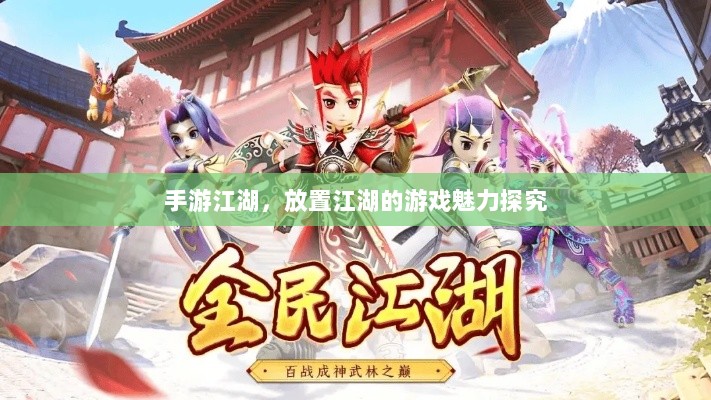 手游江湖,放置江湖的游戏魅力探究-图1 手游江湖,放置江湖的游戏魅力探究-图1