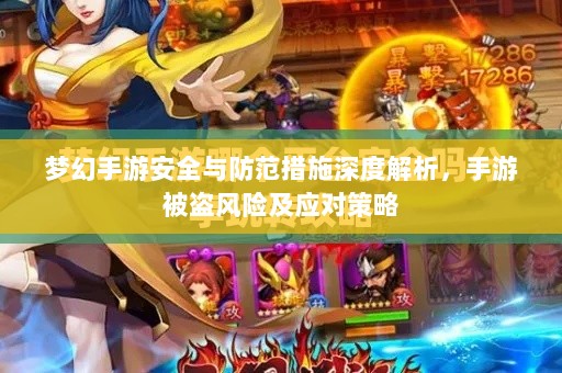 梦幻手游安全与防范措施深度解析，手游被盗风险及应对策略-图1