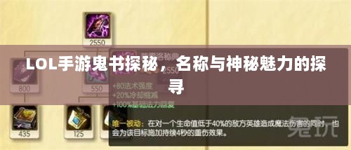 LOL手游鬼书探秘，名称与神秘魅力的探寻-图1