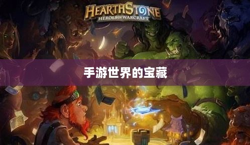 手游世界的宝藏，经典耐玩游戏魅力不减的魅力之源-图1