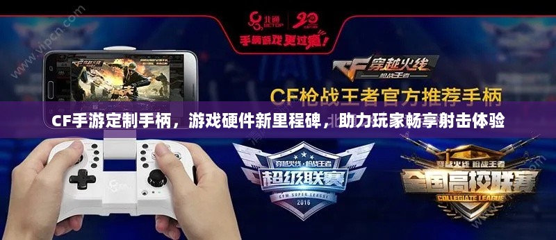 CF手游定制手柄,游戏硬件新里程碑,助力玩家畅享射击体验-图1 CF手游定制手柄,游戏硬件新里程碑,助力玩家畅享射击体验-图1