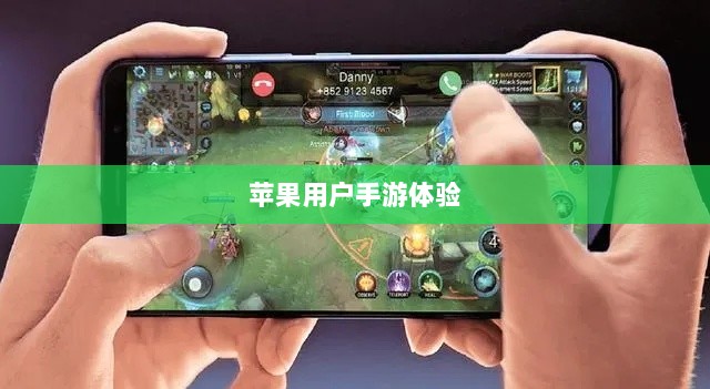 苹果用户手游体验,围攻之下的乐趣挑战?-图1 苹果用户手游体验,围攻之下的乐趣挑战?-图1