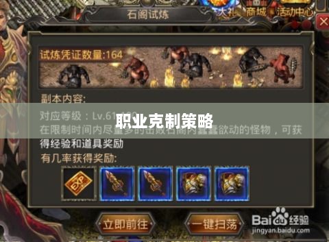 传奇手游,职业克制策略揭秘-图1 传奇手游,职业克制策略揭秘-图1