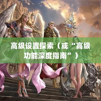 手游联盟高级设置揭秘，探索高级功能的深度指南-图1