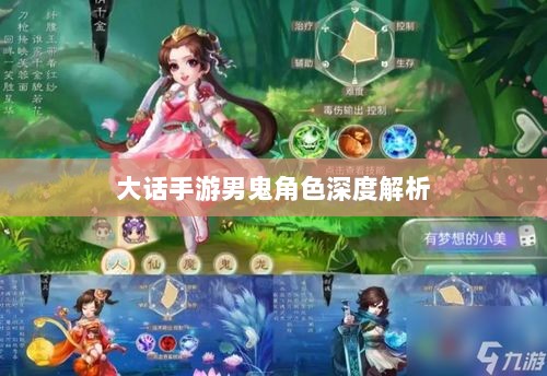 大话手游男鬼角色深度解析与角色特性探讨-图1