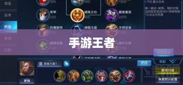 手游王者游戏单机模式深度解析-图1