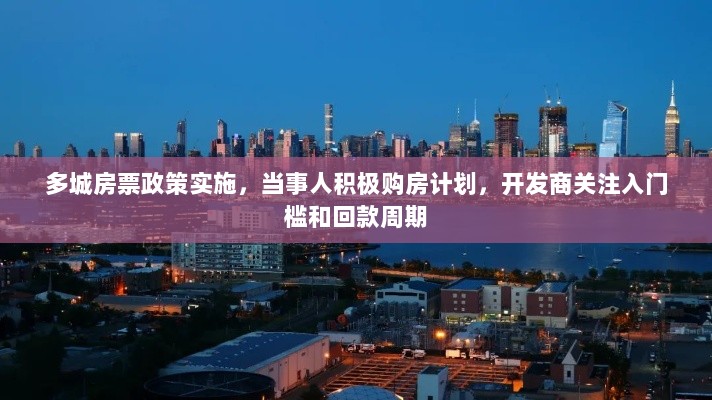 多城房票政策实施,当事人积极购房计划,开发商关注入门槛和回款周期-图1 多城房票政策实施,当事人积极购房计划,开发商关注入门槛和回款周期-图1