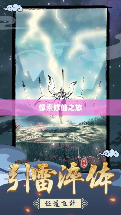像素修仙之旅,探索神秘好玩的修仙手游推荐-图1 像素修仙之旅,探索神秘好玩的修仙手游推荐-图1