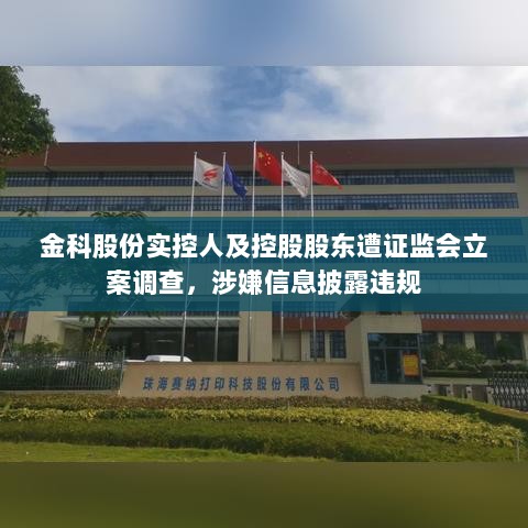 金科股份实控人及控股股东遭证监会立案调查,涉嫌信息披露违规-图1 金科股份实控人及控股股东遭证监会立案调查,涉嫌信息披露违规-图1