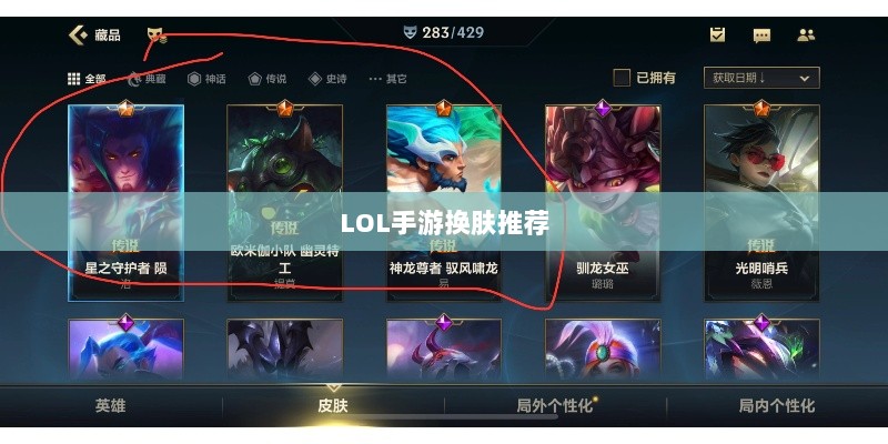 LOL手游换肤推荐,最佳换肤工具选择-图1 LOL手游换肤推荐,最佳换肤工具选择-图1