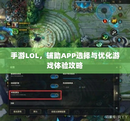 手游LOL,辅助APP选择与优化游戏体验攻略-图1 手游LOL,辅助APP选择与优化游戏体验攻略-图1
