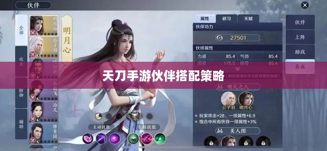 天刀手游伙伴搭配策略，最佳伙伴选择与搭配指南-图1