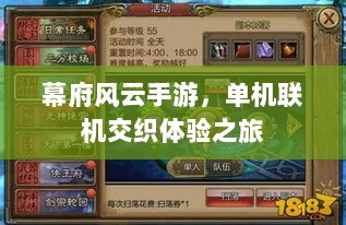 幕府风云手游，单机联机交织体验之旅-图1