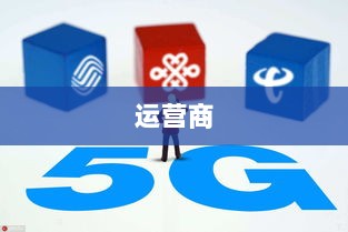 国内三大运营商携手实现GSMA OpenGateway三网能力技术突破-图1 国内三大运营商携手实现GSMA OpenGateway三网能力技术突破-图1