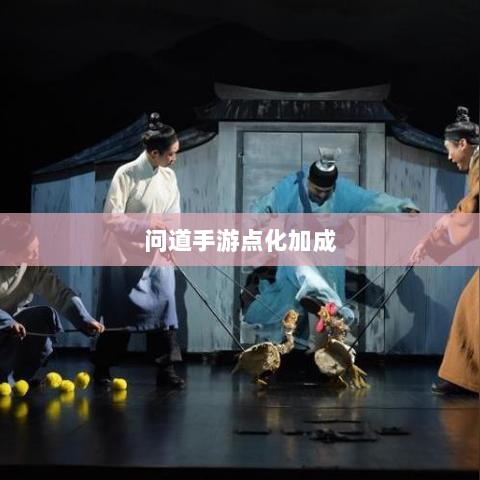 问道手游点化加成攻略全解析-图1