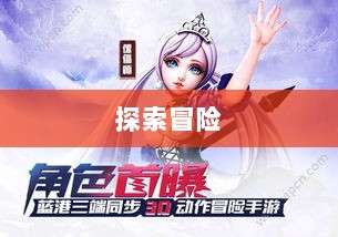 手游中的傀儡师，探索与冒险之旅-图1