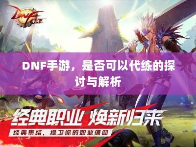 DNF手游,是否可以代练的探讨与解析-图1 DNF手游,是否可以代练的探讨与解析-图1