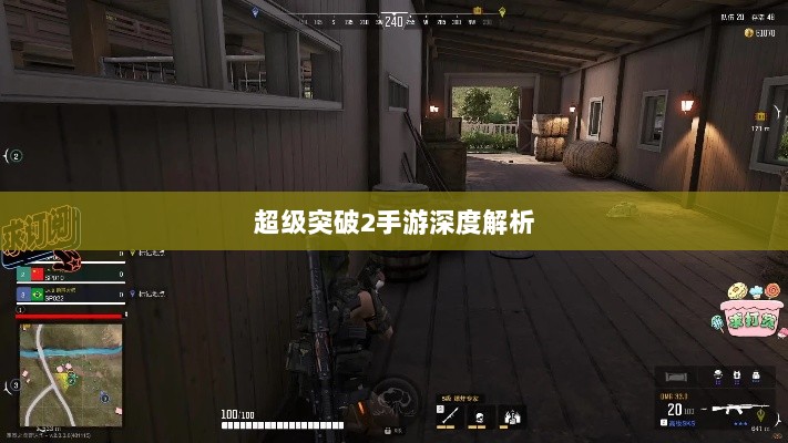 超级突破2手游深度解析-图1 超级突破2手游深度解析-图1