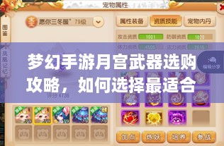 梦幻手游月宫武器选购攻略，如何选择最适合你的武器-图1