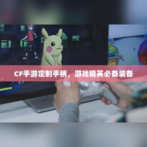 CF手游定制手柄,游戏精英必备装备-图1 CF手游定制手柄,游戏精英必备装备-图1
