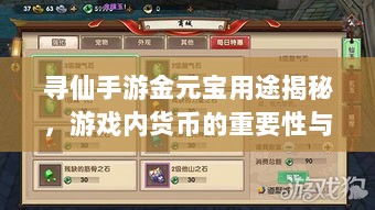 寻仙手游金元宝用途揭秘,游戏内货币的重要性与运用-图1 寻仙手游金元宝用途揭秘,游戏内货币的重要性与运用-图1