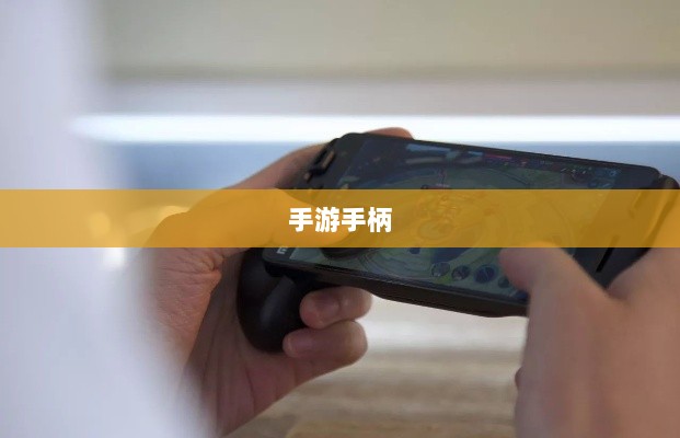 手游手柄,适配哪些游戏更畅快体验?-图1 手游手柄,适配哪些游戏更畅快体验?-图1