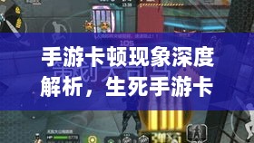 手游卡顿现象深度解析,生死手游卡顿原因探究-图1 手游卡顿现象深度解析,生死手游卡顿原因探究-图1