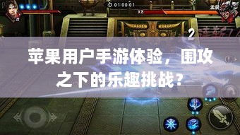 苹果用户手游体验,围攻之下的乐趣挑战?-图1 苹果用户手游体验,围攻之下的乐趣挑战?-图1
