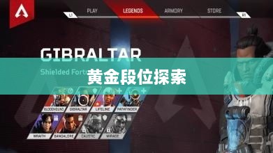 Apex手游，黄金段位的探索与荣耀征程-图1