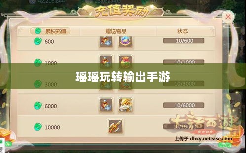 手游输出技巧与策略分析，瑶瑶玩转输出手游的可能性探讨-图1