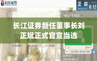 长江证券新任董事长刘正斌正式官宣当选-图1