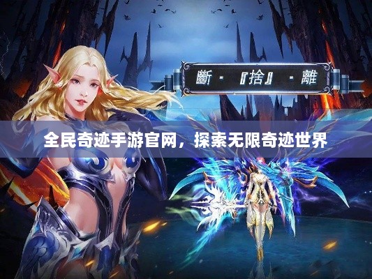 全民奇迹手游官网，探索无限奇迹世界-图1