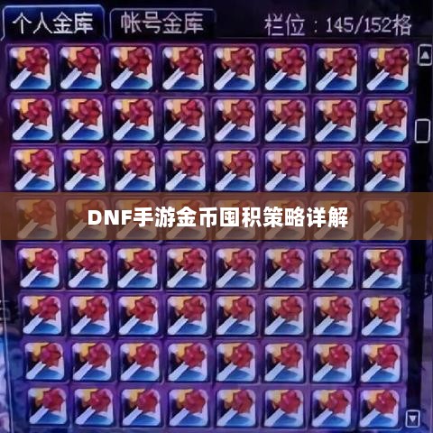 DNF手游金币囤积策略详解-图1