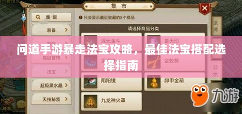 问道手游暴走法宝攻略，最佳法宝搭配选择指南-图1
