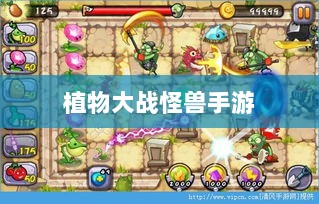 植物大战怪兽手游，乐趣体验与游戏特色解析-图1