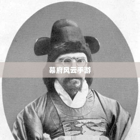 幕府风云手游，单机还是联机，策略选择之战！-图1