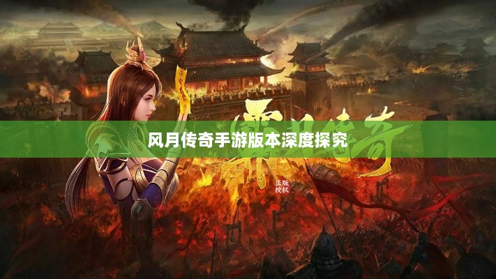 风月传奇手游版本深度探究-图1