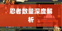 火影手游中忍者数量深度解析-图1